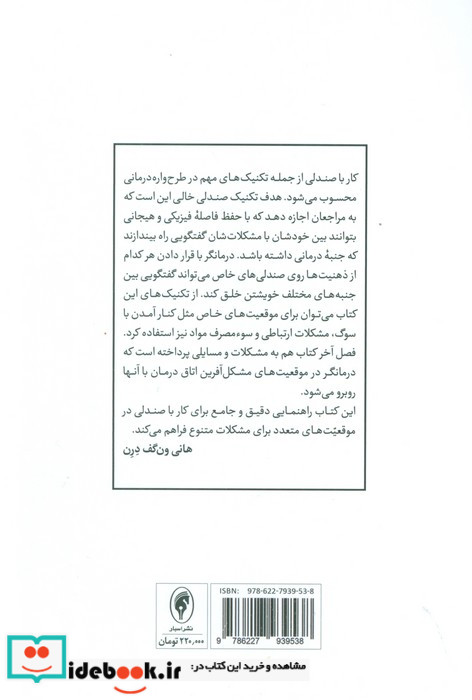 تکنیک های کار با صندلی در طرح واره درمانی از نظریه تا کاربرد